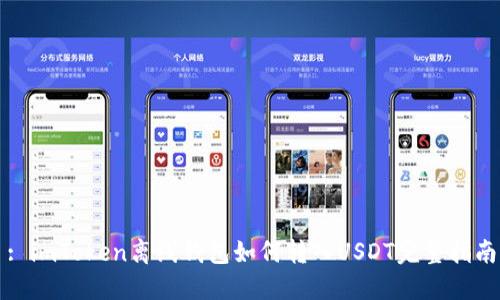 : imToken离线钱包如何转入USDT完整指南