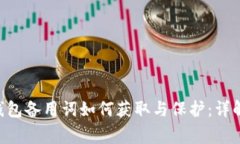 : imToken钱包备用词如何获