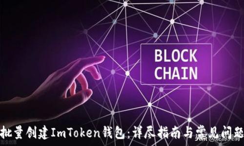   
如何批量创建ImToken钱包：详尽指南与常见问题解答
