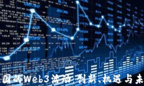 
探索英国的Web3活动：创新、机遇与未来展望