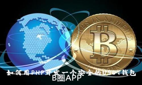 如何用PHP开发一个安全的USDT钱包