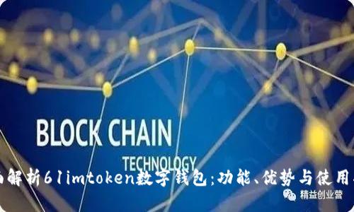 全面解析61imtoken数字钱包：功能、优势与使用指南