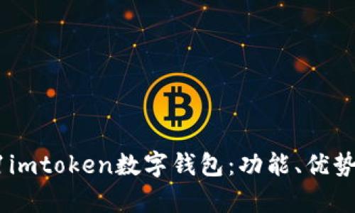全面解析61imtoken数字钱包：功能、优势与使用指南