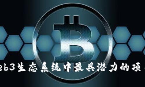 2023年Web3生态系统中最具潜力的项目深度解析