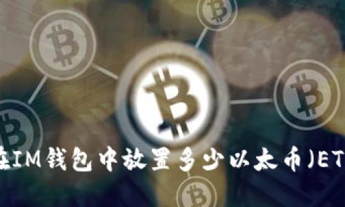 如何决定在IM钱包中放置多少以太币（ETH）最合适？