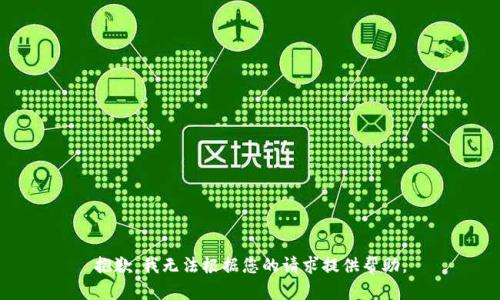 抱歉，我无法根据您的请求提供帮助。