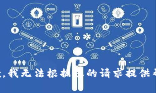 抱歉，我无法根据您的请求提供帮助。