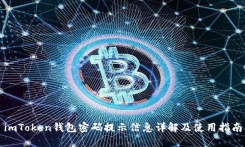 imToken钱包密码提示信息详解及使用指南