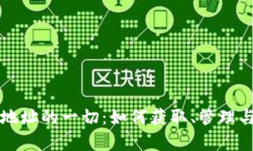 比特币钱包地址的一切：如何获取、管理与安全性解析