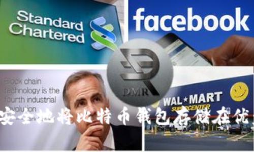 如何安全地将比特币钱包存储在优盘中？