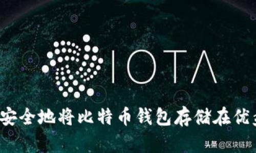 如何安全地将比特币钱包存储在优盘中？