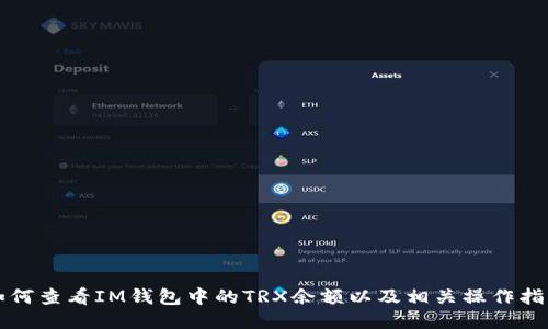 如何查看IM钱包中的TRX余额以及相关操作指南
