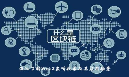 深入了解Web3监听技术及其应用场景