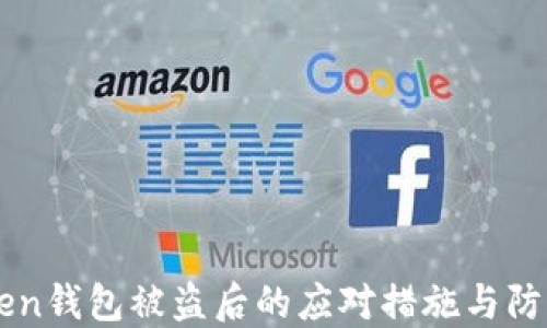 
imToken钱包被盗后的应对措施与防范指南