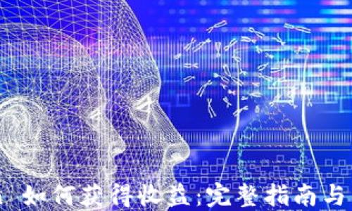 
imToken 如何获得收益：完整指南与策略分享