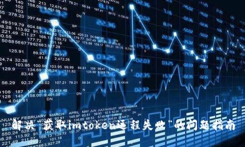 解决“获取imtoken远程失败”的问题指南