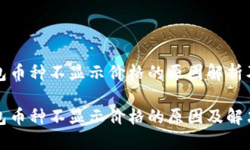 比特派钱包币种不显示价格的原因解析及解决方案

比特派钱包币种不显示价格的原因及解决方案