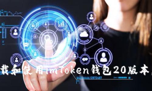 : 如何下载和使用imToken钱包20版本，全面指南