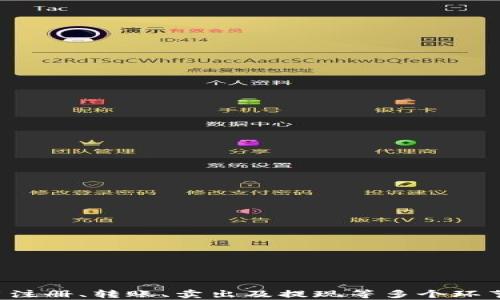
  如何将imToken钱包中的数字资产安全转入银行卡？ / 

关键词：
 guanjianci imToken钱包, 数字资产, 转账到银行卡, 加密货币, 钱包安全 /guanjianci 

一、引言
在数字货币快速发展的今天，越来越多的人开始使用数字钱包管理他们的加密资产，其中imToken是市场上非常受欢迎的一款数字资产钱包。由于其友好的用户界面和安全性能，吸引了大量用户。然而，很多新手用户在面对数字资产转入银行卡的操作时，可能会感到困惑。本文将详细介绍如何将imToken钱包中的数字资产安全、便捷地转入银行卡，确保用户可以顺利完成操作。

二、imToken钱包简介
imToken是一款以用户体验为导向的数字资产钱包，支持以太坊及其各种代币（ERC20、ERC721），并提供去中心化交易所（DEX）服务。用户可以通过imToken轻松管理自己的数字资产，并进行交易、转账、以及参与各种去中心化金融（DeFi）项目。由于imToken具有较高的安全性和私密性，很多用户选择将其作为自己的主要数字资产存储工具。

三、转入银行卡的基本步骤
想要将imToken钱包中的数字资产转入银行卡，一般需要经过以下几个步骤：
ol
listrong选择合适的交易所：/strong首先，用户需要选择一个支持提币到银行卡的加密货币交易所。常见的交易所有币安、火币、OKEx等。在选择交易所时，应注意交易所的安全性、提现手续费以及处理速度。/li
listrong创建交易所账户：/strong在选择好交易所后，用户需要注册一个账户。在注册时，需提供个人信息并进行身份验证，以满足合规要求。/li
listrong从imToken转入交易所：/strong在交易所账户开通后，用户需要将imToken钱包中的数字资产转入交易所。用户可以在交易所找到相应币种的充值地址，将资产转至该地址。/li
listrong进行卖出操作：/strong资产到账后，用户可以选择将其出售为法定货币（如人民币），通过交易所的交易界面进行操作。/li
listrong提取到银行卡：/strong最后，用户可以在交易所选择提现功能，将法定货币提现到绑定的银行卡账户中。/li
/ol

四、详细解析每一步骤
h4步骤一：选择合适的交易所/h4
在选择交易所时，用户应充分考虑以下几个因素：
ul
listrong安全性：/strong在选择交易所时，必须选择那些声誉良好且经过多次验证的平台。用户可以查阅交易所的安全历史记录，以及其在社区中的反馈。/li
listrong手续费：/strong各大交易所的手续费不同，尤其是在提现环节，可能会产生额外的费用，因此用户在选择之前应仔细阅读相关规则。/li
listrong流动性：/strong流动性越高的交易对，交易的便捷性及成交速度也就越快。选择用户密集的交易所，可以确保更快的交易及更小的价格波动。/li
/ul

h4步骤二：创建交易所账户/h4
注册交易所的过程中，用户需按照平台的规定，填写真实的个人资料，进行身份认证。在这一过程中，用户尤其需要注意以下几点：
ul
listrong密码保护：/strong设置一个强密码是保护账户安全的基础。同时，建议开启两步验证功能，以避免账户被非法访问。/li
listrong信息准确性：/strong在填写个人信息时，确保所提供信息的真实和准确，以便顺利完成身份认证。/li
/ul

h4步骤三：从imToken转入交易所/h4
用户在imToken中进行转账时，应当严格遵循以下步骤：
ul
listrong找到合适的钱包：/strong在imToken中，选择要转出的数字资产，并点击“转账”选项。/li
listrong输入充值地址：/strong特别注意，充值地址一定要选择正确的。可以通过复制交易所提供的充值地址，确保地址无误。/li
listrong确认转账：/strong在转账前，请确认所转数量及地址的正确性，确保不会遭受损失。/li
/ul

h4步骤四：进行卖出操作/h4
资产成功转入交易所后，用户可以通过交易平台进行卖出操作。用户在卖出时需要明白以下几点：
ul
listrong选择合适的交易对：/strong用户应选择将其数字资产与法定货币（如USDT/RMB）进行交易的对。/li
listrong市场价格：/strong用户在卖出时，可以选择市价单或限价单。限价单可以控制成交价格，但需等待匹配，而市价单则可快速成交，价格可能略有波动。/li
/ul

h4步骤五：提现到银行卡/h4
在完成卖出后，用户可以选择将法定货币提现到银行卡。此时需要注意：
ul
listrong提现金额及费用：/strong不同的提现金额可能涉及不同的手续费，应提前了解，以便制订合理的提现计划。/li
listrong确认银行信息：/strong确保银行卡的持卡人与交易所账户持有人一致，以避免提现失败。/li
/ul

五、可能相关的问题
h4问题一：如何确保交易的安全性？/h4
在数字货币交易中，安全性是用户最为关心的问题之一。为确保交易的安全性，用户可以采取以下措施：
ul
listrong启用双因素认证：/strong通过开启双因素认证（2FA），即使密码泄露，黑客也无法轻易登录账户。/li
listrong不随便点击链接：/strong用户应避免点击未验证的链接或下载不明程序，以防受骗上当。/li
listrong定期更换密码：/strong定期更新密码，避免长期使用同一密码，降低被破解的风险。/li
/ul
此外，选择合法合规的平台也是保障用户权益的重要步骤。交易所的口碑、反馈及其在行业中的表现，都能作为用户选择的有力依据。

h4问题二：如果交易失败该怎么办？/h4
在进行数字资产转账或提现操作时，可能会遇到交易失败的情况，用户应根据情况及时采取措施：
ul
listrong检查网络状况：/strong很多交易失败是由于网络不稳定，用户应检查自己的网络状况及KYC（身份验证）是否完成。/li
listrong查看费用是否足够：/strong转账时需要支付一定的区块链费用，检查是否有足够余额支付这笔费用。/li
listrong联系客服：/strong如果无法解决问题，用户应及时联系客服，获得专业帮助和指导。/li
/ul
通过以上方法，用户可以有效解决交易失败的问题，提高转账成功率。

h4问题三：手续费如何降低？/h4
在数字货币的交易中，手续费往往是用户关注的重点，以下是一些减少手续费的方法：
ul
listrong选择合适的交易时机：/strong在市场冷清时，交易手续费一般较低。用户可以观察市场走势，选择在暴跌前后进行交易。/li
listrong使用手续费优惠的交易所：/strong很多交易所有时会提供手续费折扣或减免，用户可以充分利用这些优惠政策。/li
listrong使用本平台代币支付手续费：/strong一些交易所支持用其平台代币（如BNB）来支付交易手续费，手续费相对较低。/li
/ul
通过以上策略，用户能够在进行交易过程中有效降低交易手续费，提高交易的性价比。

h4问题四：imToken钱包的安全性如何保障？/h4
imToken钱包的安全性是用户使用过程中十分关注的问题，为了保护资产安全，用户应注意以下几点：
ul
listrong保持软件更新：/strong定期更新imToken钱包至最新版本，及时修补潜在的安全漏洞。/li
listrong不向任何人透露私钥或助记词：/strong这包括官方客服或朋友，私人密钥和助记词是确保资产安全最重要的两个因素，必须自行保管。/li
listrong安全的备份策略：/strong用户应将助记词和私钥妥善备份在安全的地方，以避免设备损坏或丢失导致的资产损失。/li
/ul
只要用户在使用imToken钱包时能够时刻关注这些安全问题，就能在较大程度上减少财产损失的风险。

h4问题五：如果我需要快速提现，应该选择哪种方式？/h4
当用户需要快速提现时，可以考虑以下几种方式：
ul
listrong选择快速提现的交易所：/strong一些交易所提供了极速提现服务，用户可以利用这些平台实现快速提现。/li
listrong选择信任度高的第三方支付平台：/strong与传统银行相比，第三方支付平台（如PayPal等）通常处理速度更快，用户可以优先选择这些渠道进行提现。/li
listrong提前验证身份：/strong如果用户提前完成交易所的身份认证，可以加快日常交易的提取速度。/li
/ul
总之，及时了解和准备上述提现方式，可以有效提高提现速度，满足用户的紧急资金需求。

六、总结
将imToken钱包中的数字资产转入银行卡是一个相对简单的过程，然而其中涉及的安全问题和操作步骤都需要用户高度重视。本文全面介绍了该流程，包括选择交易所、账户注册、转账、卖出及提现等多个环节。同时也针对用户在此过程中可能遇到的一些常见问题进行了详细解析。希望通过本文的介绍，能够帮助用户更好地理解和操作imToken的相关功能，并确保资产的安全性。
