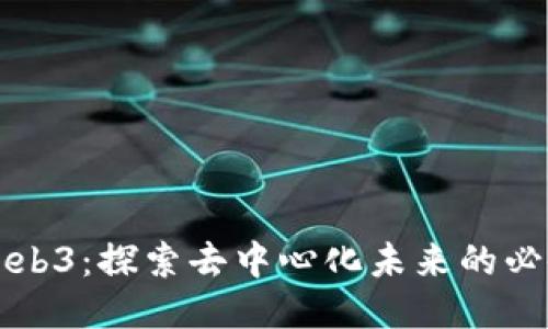 小歪Web3：探索去中心化未来的必备指南