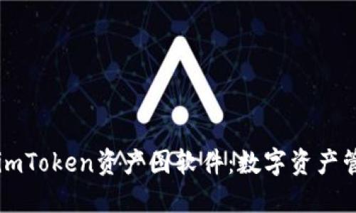 深入了解imToken资产图软件：数字资产管理的未来