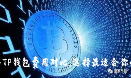 :
imToken与TP钱包费用对比：选择最适合你的数字钱包