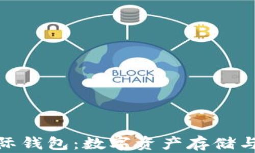 
imToken 2.5国际钱包：数字资产存储与管理的最佳选择