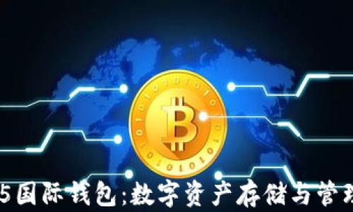 
imToken 2.5国际钱包：数字资产存储与管理的最佳选择