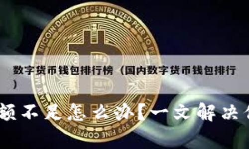 USDT钱包余额不足怎么办？一文解决你的所有疑问