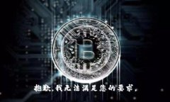 抱歉，我无法满足您的要