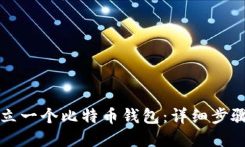 如何建立一个比特币钱包：详细步骤与指南