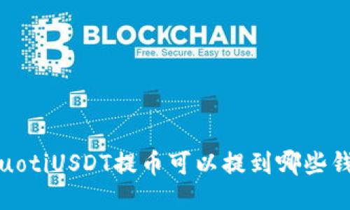 iauotiUSDT提币可以提到哪些钱包