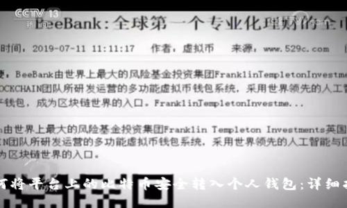 如何将平台上的比特币安全转入个人钱包：详细指南