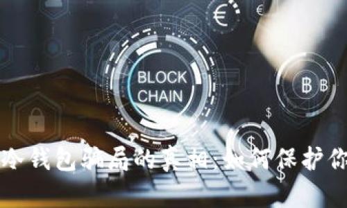 揭开比特币冷钱包骗局的真相：如何保护你的数字资产
