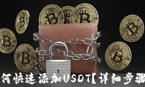 
小狐钱包如何快速添加USDT？详细步骤与技巧解析