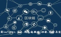 全面解析imToken 2.0 钱包电