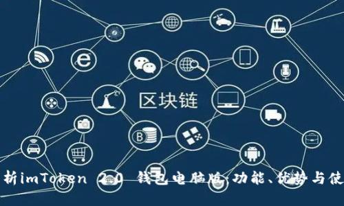 全面解析imToken 2.0 钱包电脑版：功能、优势与使用技巧