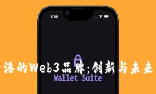 探索香港的Web3品牌：创新与未来的交汇