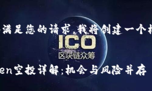 提示: 为了更好地满足您的请求，我将创建一个模拟的和相关内容。

:
2023年6月imToken空投详解：机会与风险并存