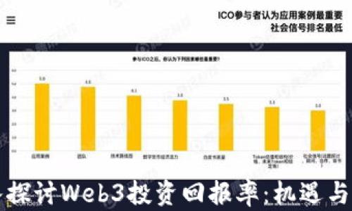 
深入探讨Web3投资回报率：机遇与挑战