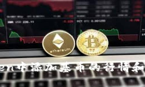 如何在ImToken中添加基币的行情和获取实时数据