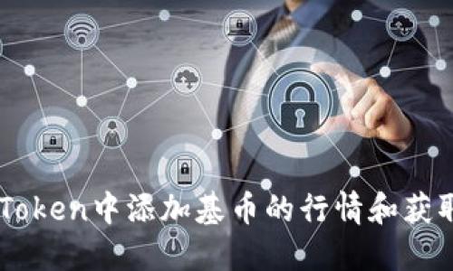 如何在ImToken中添加基币的行情和获取实时数据