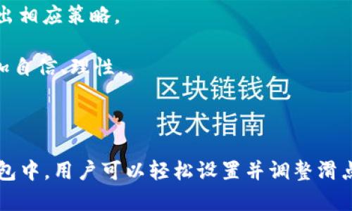 如何在imToken钱包中设置滑点，保障您的交易安全与效率

imToken, 滑点设置, 加密货币, 交易安全, 数字资产/guanjianci

## 介绍

在数字货币交易中，滑点（Slippage）是一个十分重要的概念。在价格波动较大的市场中，滑点可能对交易的成功与否产生重大影响。imToken作为一款广受欢迎的数字钱包，在其交易功能中对于滑点的设置尤为重要。本文将带您详细了解如何在imToken中设置滑点，并解析滑点对交易的影响，以及您需要注意的事项。

### 什么是滑点？

滑点是指在执行交易时，最终成交价格与预期价格之间的差异。特别是在加密货币市场，由于价格波动较大，滑点现象十分普遍。当您以市场价交易时，如果交易量较大，可能会导致价格在下单的瞬间发生变化，从而导致价格偏离您预计的价格范围。

#### 滑点的类型

1. **正滑点（Positive Slippage）**：交易者以低于预期的价格成交，通常对交易者有利。例如，您想以100美元的价格买入一枚代币，而实际成交价格为98美元。

2. **负滑点（Negative Slippage）**：交易者以高于预期的价格成交，通常对交易者不利。例如，您设置价格为100美元买入，结果成交价格为102美元。

### imToken中的滑点设置

在imToken钱包中，用户可以在进行交易时自行设置滑点。以下是详细的步骤：

1. **打开imToken钱包**：启动您的imToken应用并登录到您的账户。
   
2. **选择交易**：进入“交易”模块，选择您想要交易的加密资产，例如以太坊（ETH）或比特币（BTC）。

3. **设置滑点**：在交易界面，您会看到“滑点”选项。点击进入后，您可以选择自定义滑点设置，通常推荐选择1%到3%之间，视市场波动情况而定。

4. **确认交易**：确定滑点设置后，输入交易数量，最终确认交易信息并提交。

### 滑点设置的重要性

正确的滑点设置不仅能提高交易成功率，还能在市场波动时保护您的资产。以下是设置滑点时需要考虑的几个方面：

1. **市场流动性**：流动性越高的市场，滑点越小。了解市场的流动性状况对于设置合理的滑点至关重要。

2. **交易策略**：不同的交易策略对滑点的需求各异。做市商通常会设置较小的滑点，而长线投资者则可适度放宽滑点范围。

3. **市场波动性**：在大幅波动的市场中，设置较高的滑点可能是明智的选择，以便于顺利完成交易。

### 设置滑点的最佳实践

1. **研究市场动态**：在设置滑点之前，最好先了解市场当前的动态。您可以参考多种信息来源，比如交易所的实时行情、社交媒体和专业分析等。

2. **使用历史数据**：查看历史交易数据，帮助您分析滑点的波动范围，从而在设置滑点时更加科学合理。

3. **进行小额试单**：在进行大额交易时，您可以先进行小额试单，以低滑点测试市场反应。此外，适时调整滑点设置也能避免损失。

## 问题讨论

### 滑点对交易的具体影响是什么？

滑点对交易的影响可以从几个角度进行分析：

1. **盈利与亏损**：滑点直接影响用户的买入卖出价格，正滑点可能提升您的收益，而负滑点则可能增加亏损。这对于进行短期交易的投资者尤其重要，尤其是在高波动的市场条件下，滑点的波动能显著影响交易结果。

2. **交易效率**：如果您的滑点设置过于严格，可能导致无法及时成交，特别是在快速波动的市场中，错失良机。例如，在价格猛涨或猛跌情况下，可能无法在理想价格成交，导致整个交易计划受阻。

3. **心理因素**：交易中的滑点不仅是数值问题，更是心理问题，如果投资者经历负滑点，可能影响其后续的交易决策，形成恐惧心理，进而在未来的交易中选择更加保守的策略。

### 如何判断合适的滑点比例？

判断合适的滑点比例并没有固定的标准，它受到多种因素的影响：

1. **市场波动性**：首先需考虑当前市场的波动情况，通常在高波动时可以适当提高滑点设定。例如，在新闻发布、市场情绪波动时，滑点的合理范围可能会从1%提高到5%。

2. **个人交易策略**：不同的交易策略也会影响滑点比例。如果您是日内交易者，可能需要严格控制滑点，以增强交易的成功率，而长期持有者可能会以相对较高的滑点来确保能够在合适的时机完成交易。

3. **流动性情况**：在流动性差的市场中，滑点风险增加，因此应适当放宽滑点；而流动性较好的市场中，则可以相对严格。

### 如何减少滑点带来的损失？

减少因滑点导致的损失的方法有几个：

1. **提高市场契合度**：了解不同市场的交易特性，选择流动性强且有效的交易所，避免在低流动性的市场中交易。

2. **交易量**：在可能的情况下，避免一次性进行大额交易，可以将大额交易拆分成多个小额交易，以减少单笔交易的滑点影响。

3. **提前设置止损止盈**：可以通过止损止盈策略设置来降低滑点风险，当市场幅度剧烈变化时，可以及时止损，避免因滑点造成更大损失。

### 市场预警对滑点的影响有多大？

市场预警对于滑点有很大影响，尤其是在高波动市场，市场预警可以：

1. **及时提供信息**：市场预警能让您迅速得知市场的剧烈波动，从而调整您的交易策略，包括滑点设置的调整。

2. **心理准备**：通过了解即将发生的市场事件（如重大的新闻发布、政策变化），您可以提前做好心理准备，调整对滑点的预期，使交易变得更加理性。

3. **技术工具的应用**：利用市场预警工具，您可以设置价格和滑点的范围来报警，在达到既定条件时自动执行交易，减少人为因素对滑点的影响。

### imToken如何滑点设置体验？

imToken持续滑点设置的用户体验，通过几个方面来增强用户操作的便捷性：

1. **简化滑点设置流程**：imToken提供一键滑点设置及建议功能，用户可以在交易开始前快速根据市场建议值进行调整，省去反复试验的过程。

2. **多样化交易选项**：通过多样的交易产品供用户选择，imToken使用户在不同资产的交易中都可以应用最优的滑点设置，对不同情况做出相应策略。

3. **教育材料支持**：imToken通过提供相关的教育材料、市场分析，以及滑点的细节解析，帮助用户提升交易知识，让用户在设置滑点时更加自信、理性。

## 结语

滑点在加密货币交易中是不可避免的风险，通过合理的滑点设置，可以在一定程度上保护您的交易利益，确保交易的顺利进行。在imToken钱包中，用户可以轻松设置并调整滑点，以适应市场变化。希望通过本文，您能够更好地理解滑点的概念及其在交易中的影响，并学会如何设置滑点，以增强您的交易体验。
