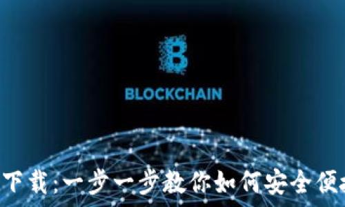  
IM Talk钱包下载：一步一步教你如何安全便捷地下载安装