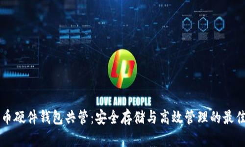 比特币硬件钱包共管：安全存储与高效管理的最佳实践