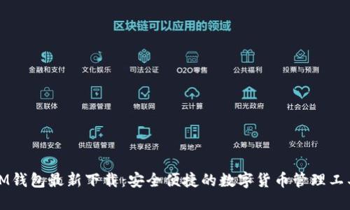 IM钱包最新下载：安全便捷的数字货币管理工具