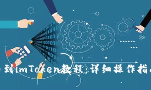 抹茶BNB提币到imToken教程：详细操作指南与注意事项