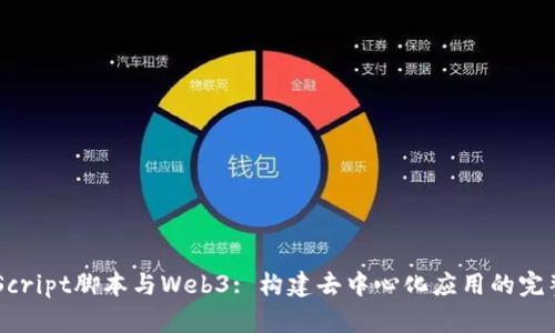 JavaScript脚本与Web3: 构建去中心化应用的完整指南