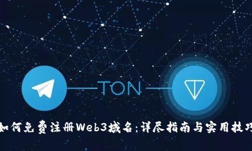 如何免费注册Web3域名：详尽指南与实用技巧