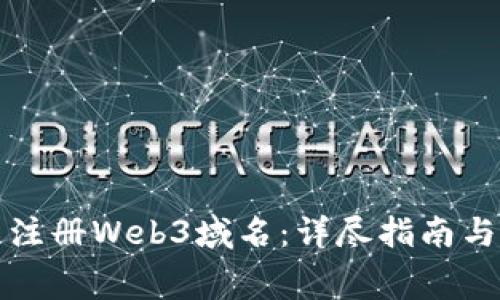 如何免费注册Web3域名：详尽指南与实用技巧
